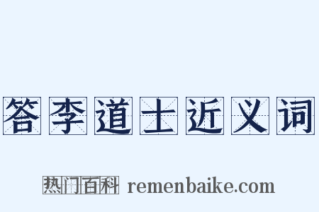 答李道士近义词是什么意思的图片